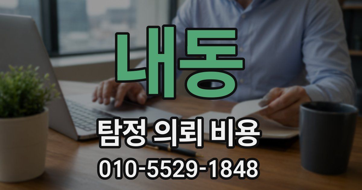 내동 탐정 의뢰 비용