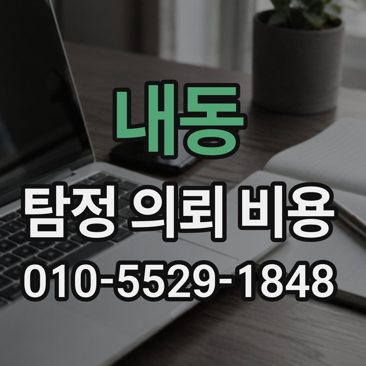 내동 탐정 의뢰 비용