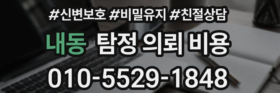 내동 탐정 의뢰 비용