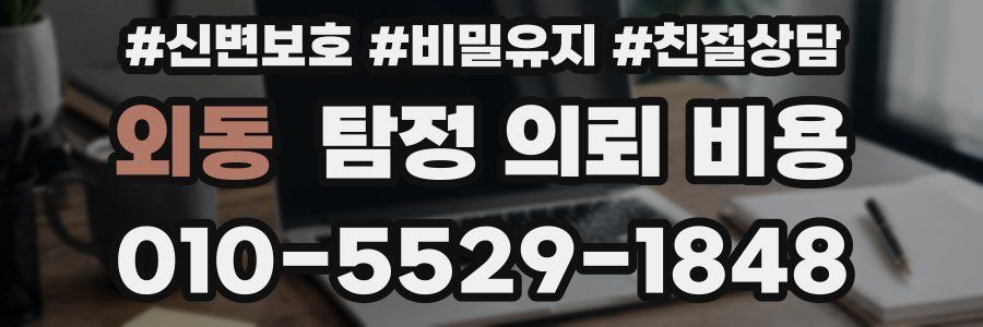 외동 탐정 의뢰 비용