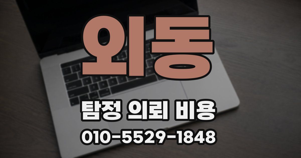 외동 탐정 의뢰 비용