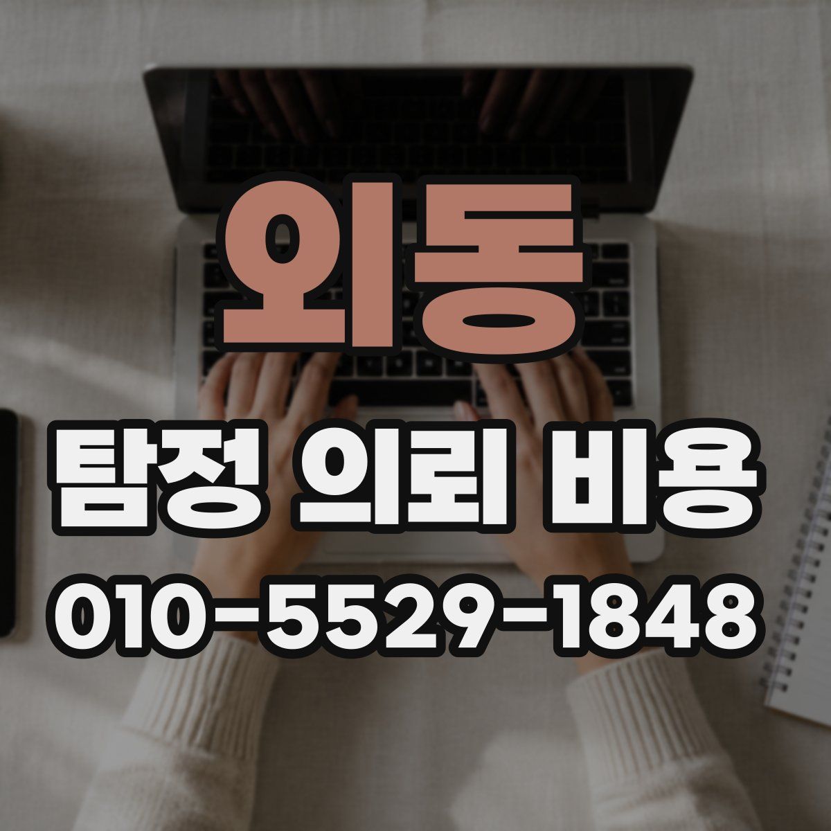 외동 탐정 의뢰 비용