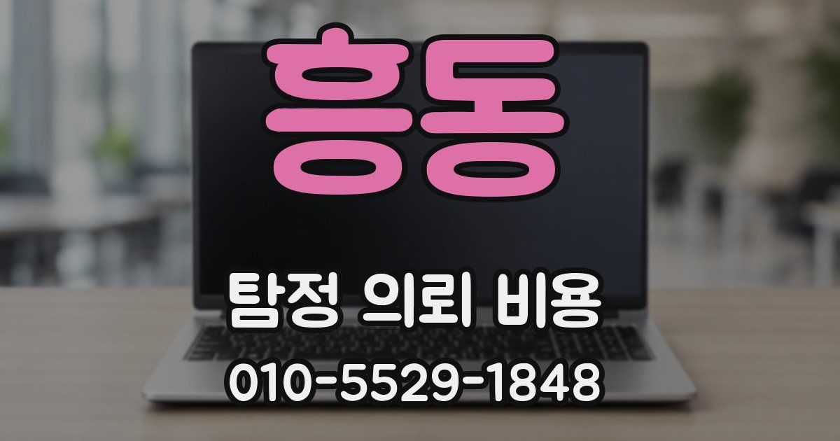 흥동 탐정 의뢰 비용