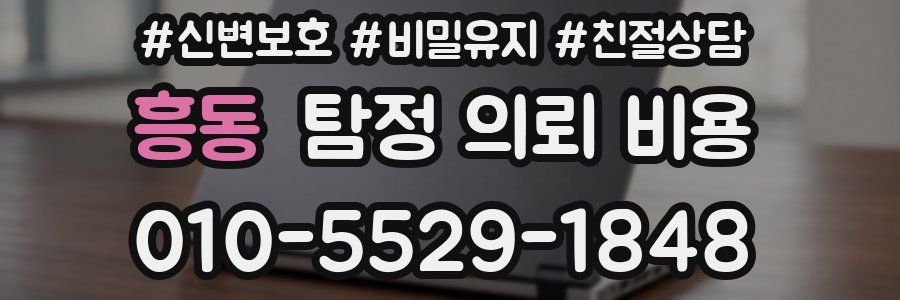 흥동 탐정 의뢰 비용