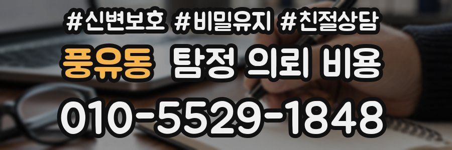 풍유동 탐정 의뢰 비용