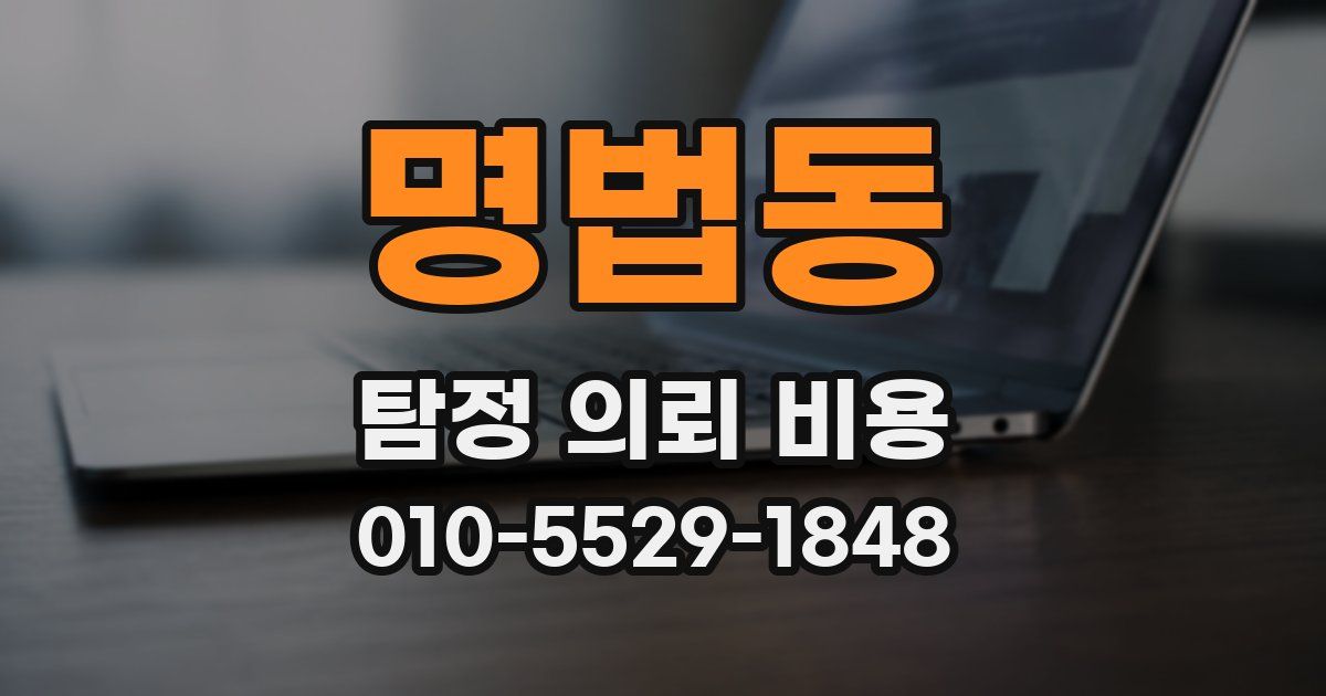 명법동 탐정 의뢰 비용