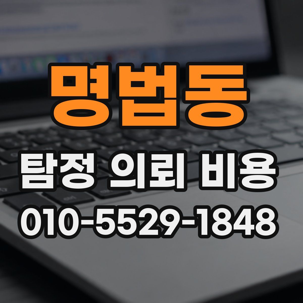 명법동 탐정 의뢰 비용