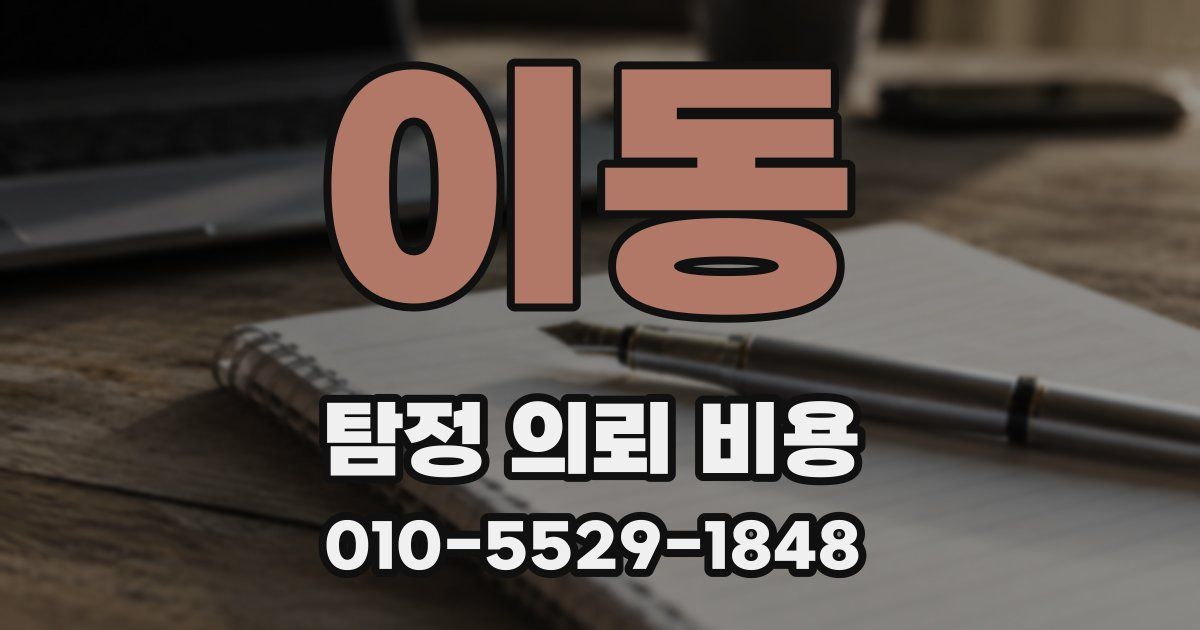 이동 탐정 의뢰 비용