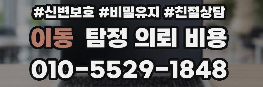 이동 탐정 의뢰 비용