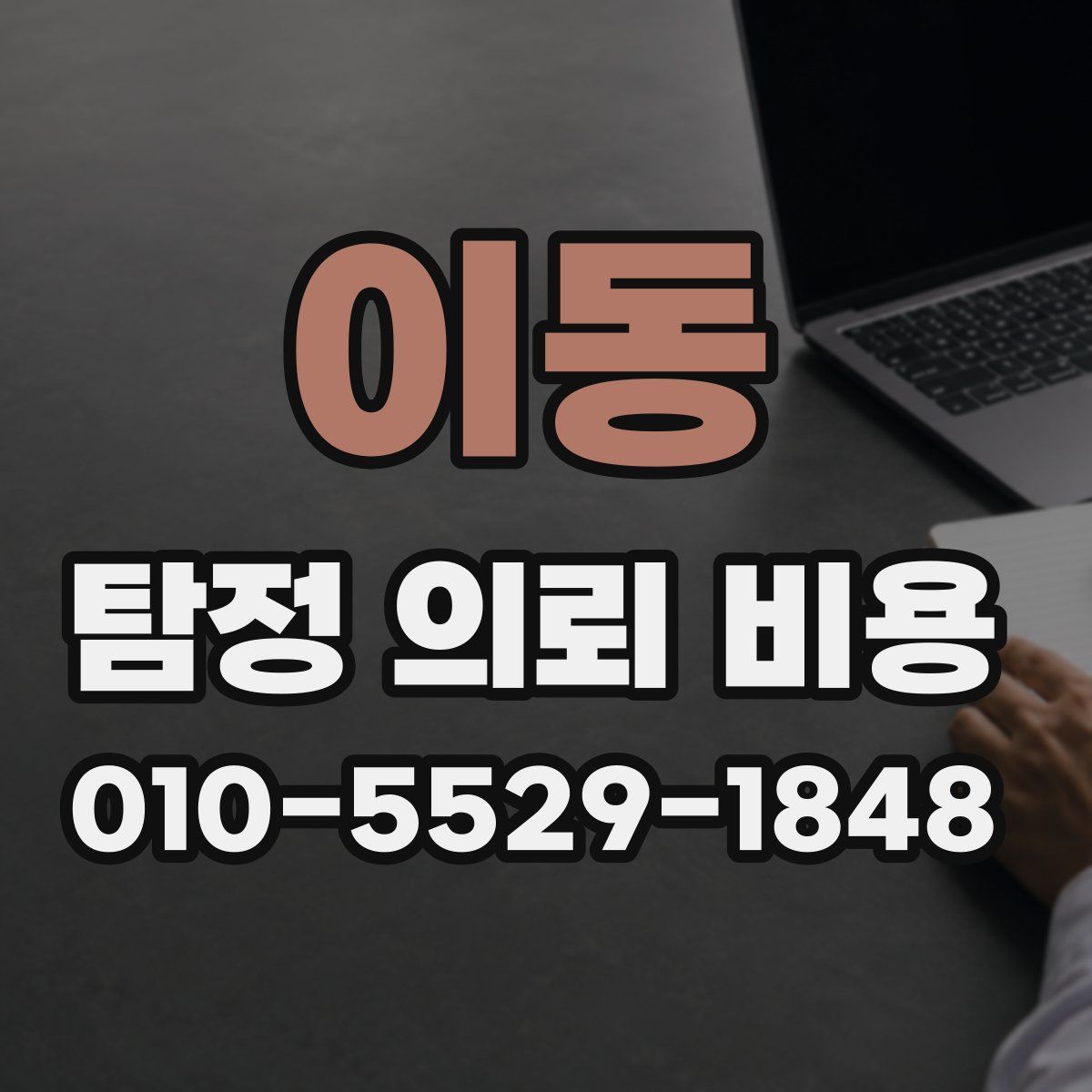 이동 탐정 의뢰 비용