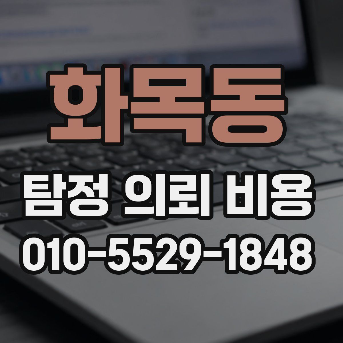 화목동 탐정 의뢰 비용