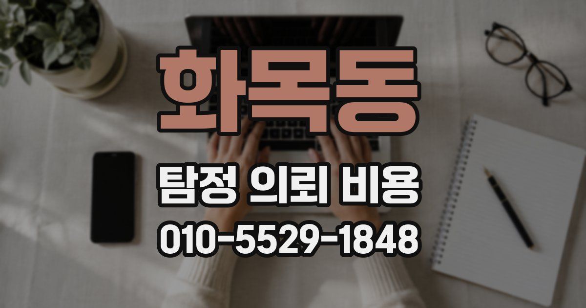화목동 탐정 의뢰 비용