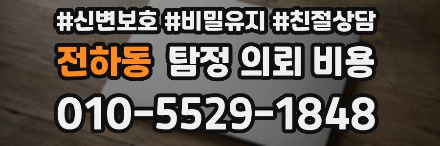 전하동 탐정 의뢰 비용