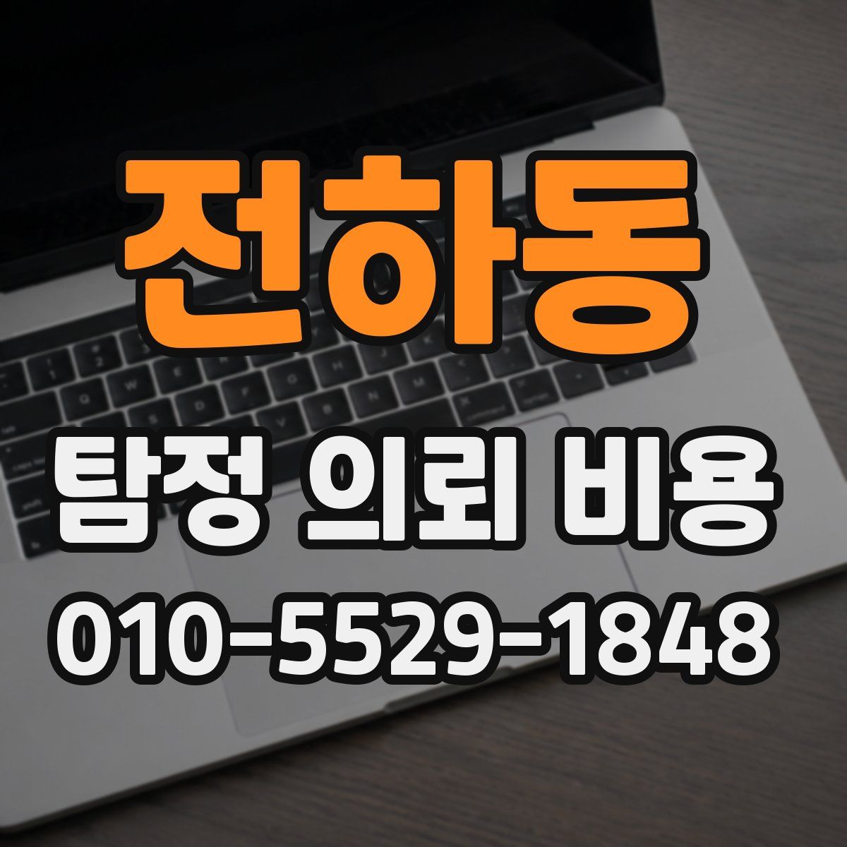 전하동 탐정 의뢰 비용