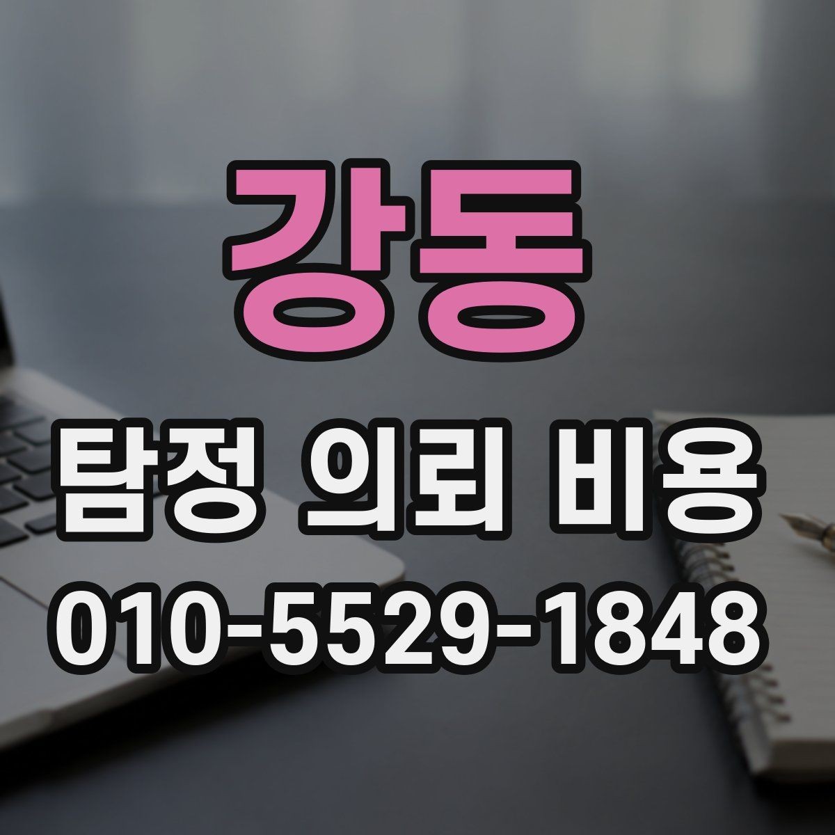 강동 탐정 의뢰 비용 산정 시 참고하는 현실적인 기준