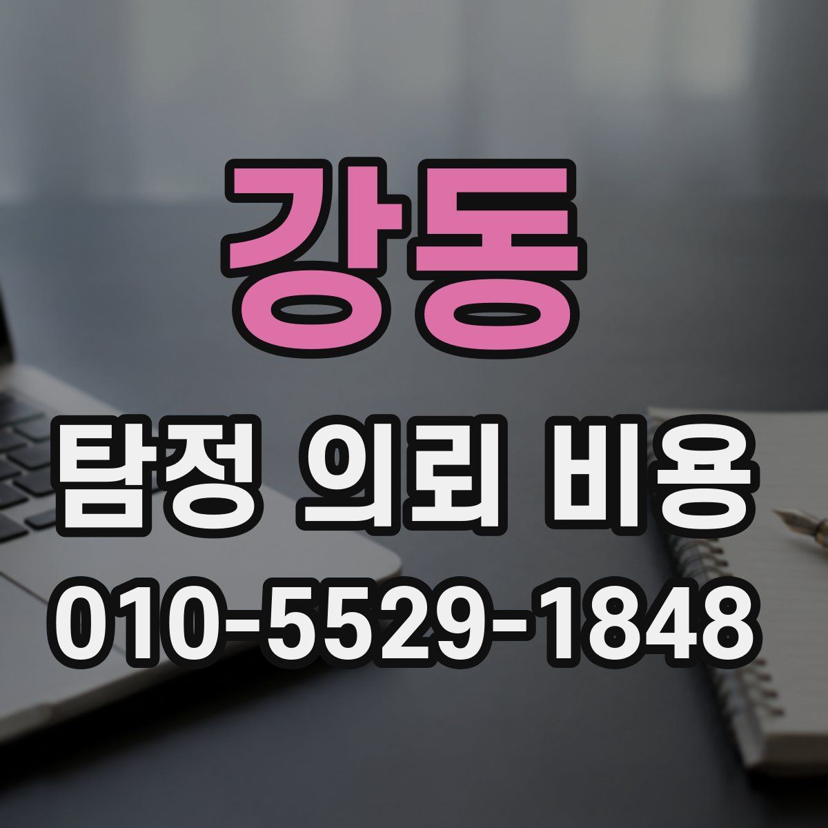 강동 탐정 의뢰 비용