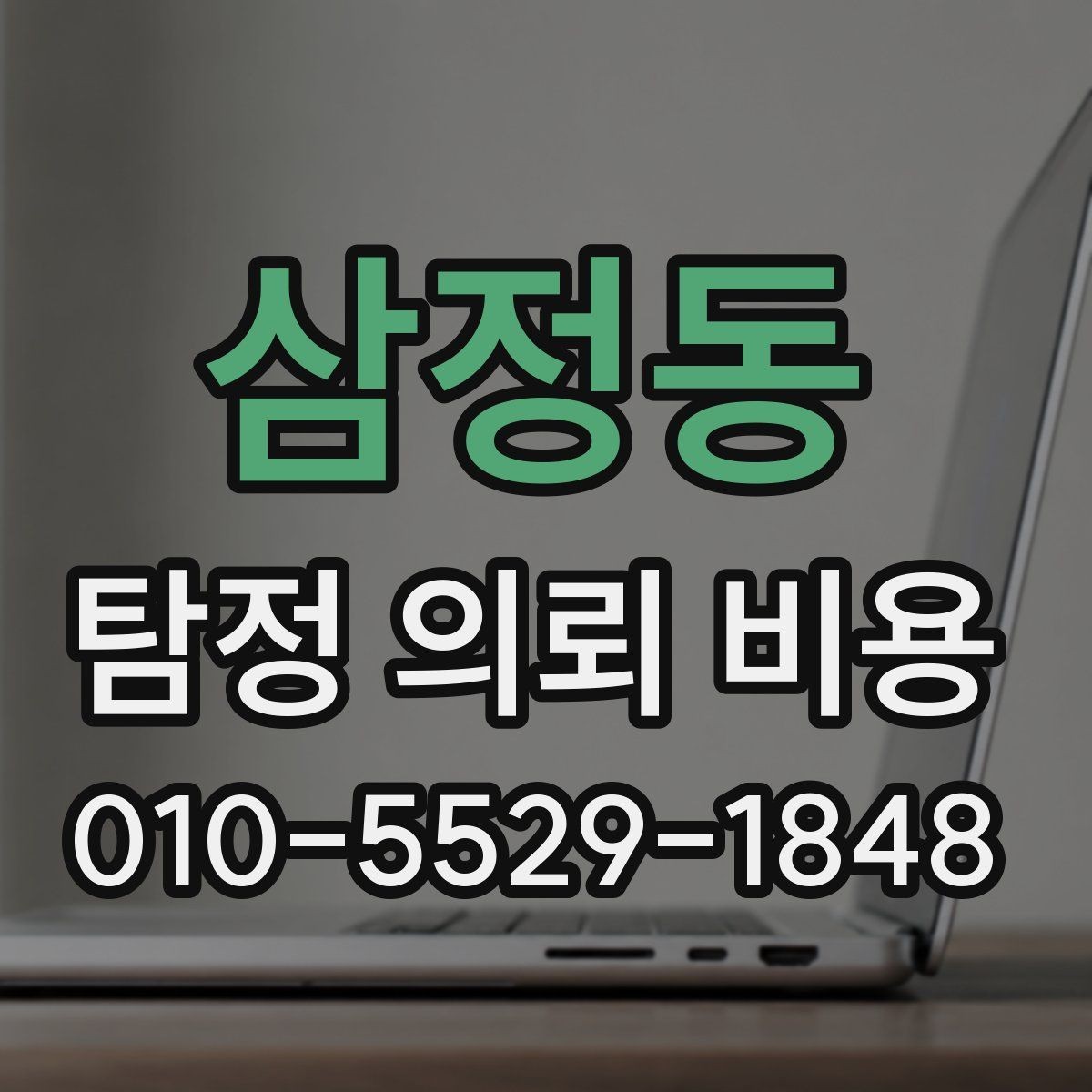 삼정동 탐정 의뢰 비용 상담 때 확인할 진행 범위