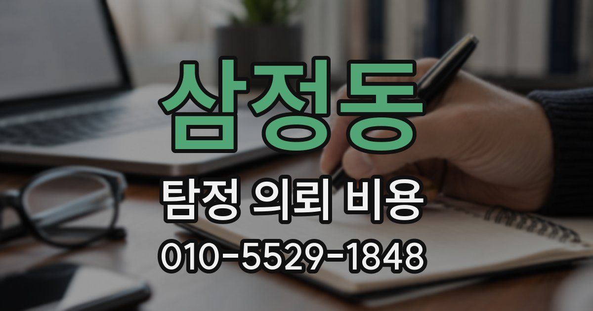 삼정동 탐정 의뢰 비용