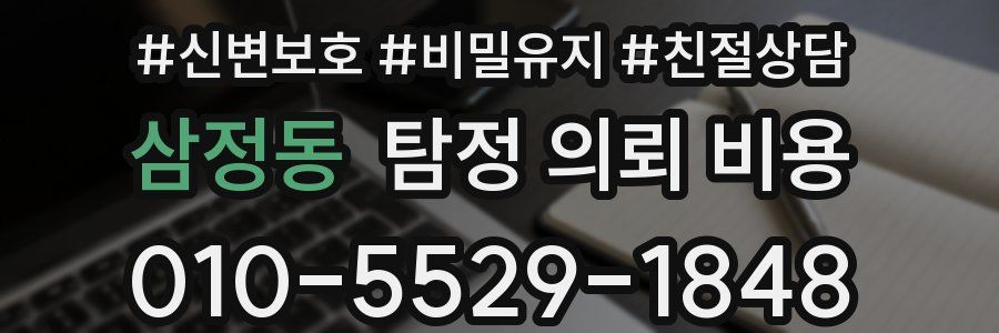 삼정동 탐정 의뢰 비용