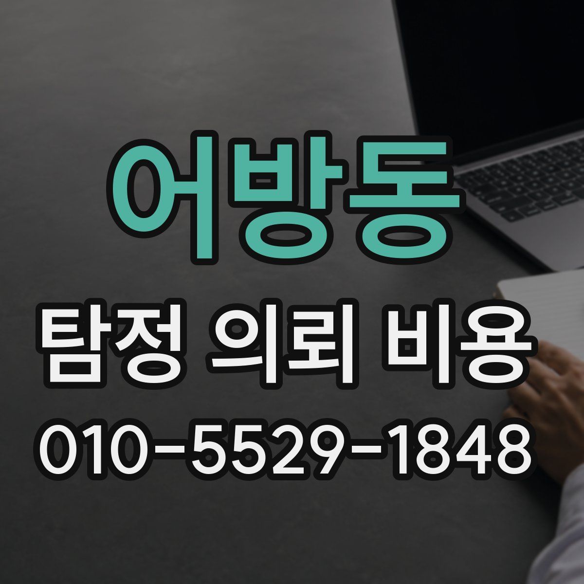 어방동 탐정 의뢰 비용