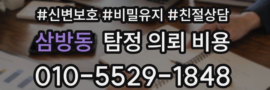 삼방동 탐정 의뢰 비용