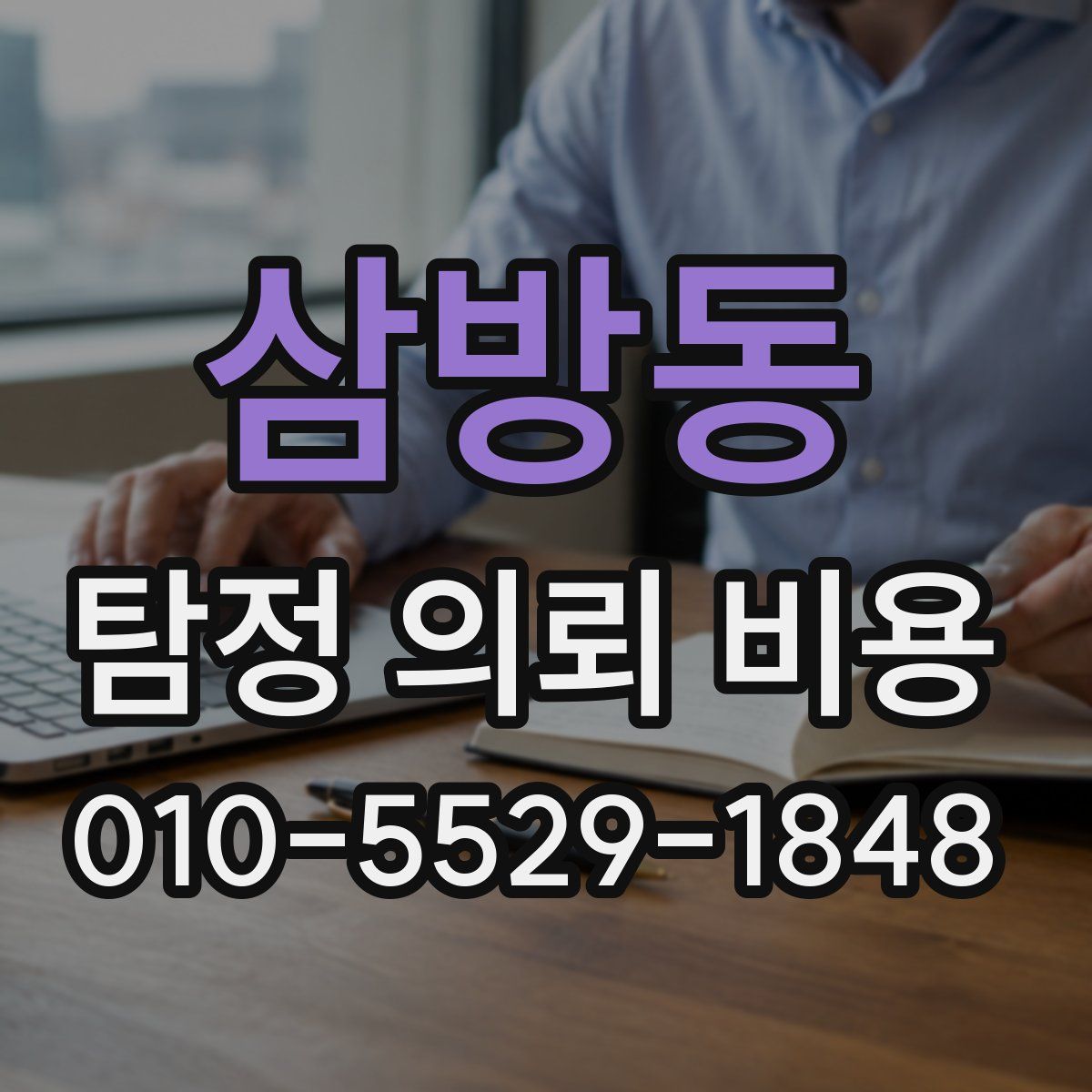삼방동 탐정 의뢰 비용