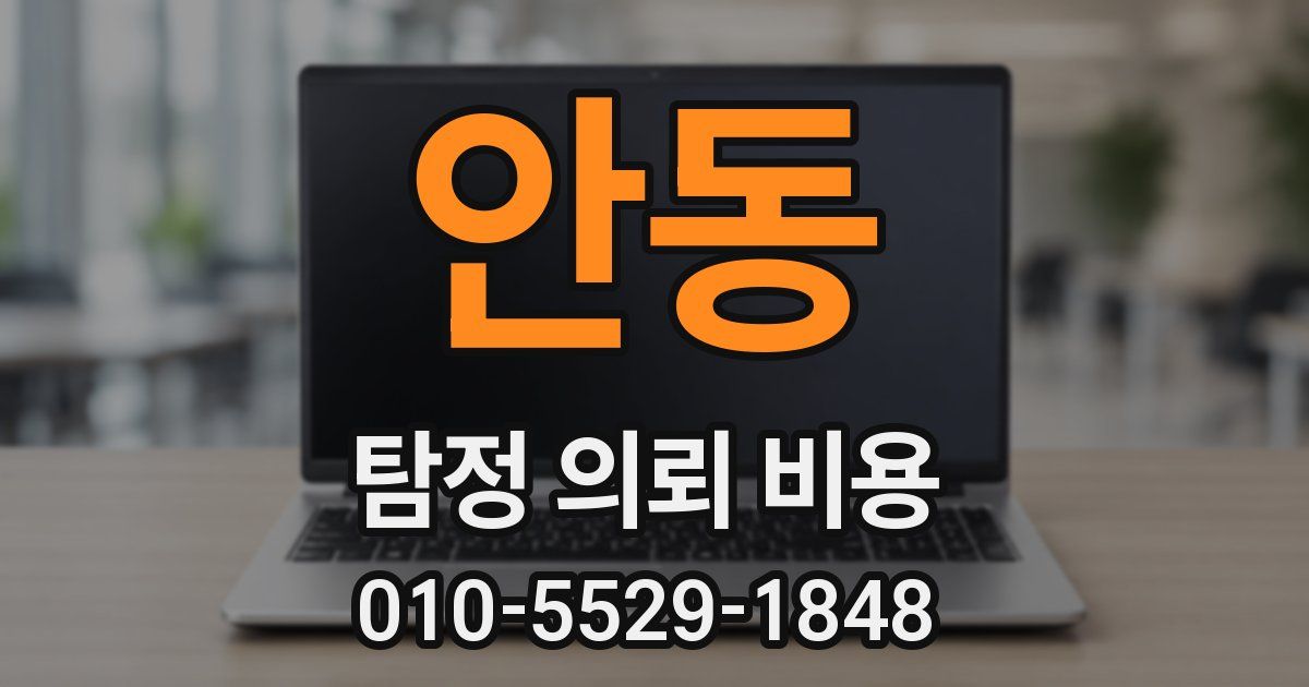 안동 탐정 의뢰 비용