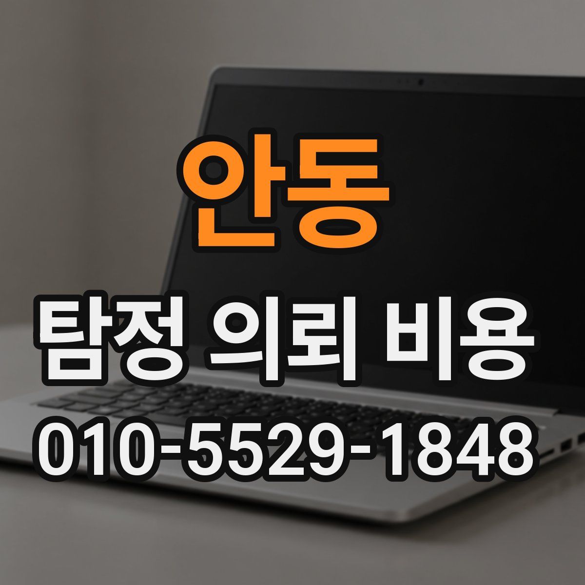 안동 탐정 의뢰 비용