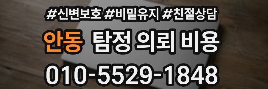 안동 탐정 의뢰 비용