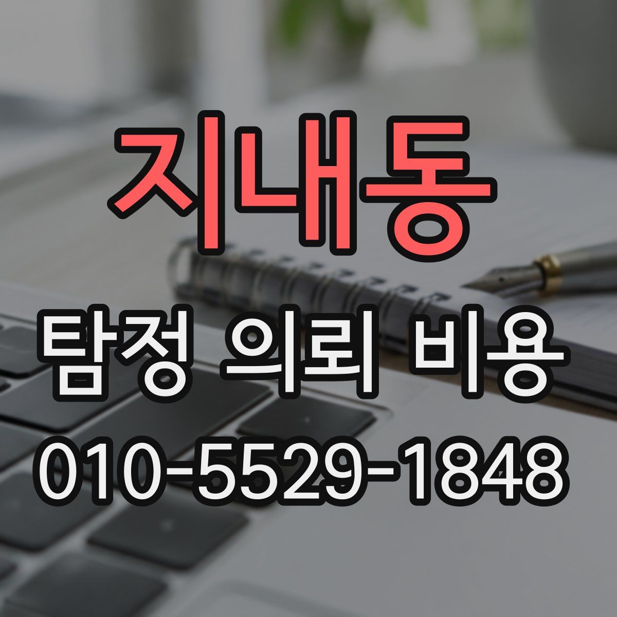 지내동 탐정 의뢰 비용