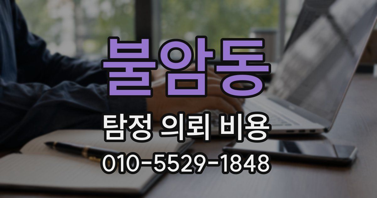 불암동 탐정 의뢰 비용