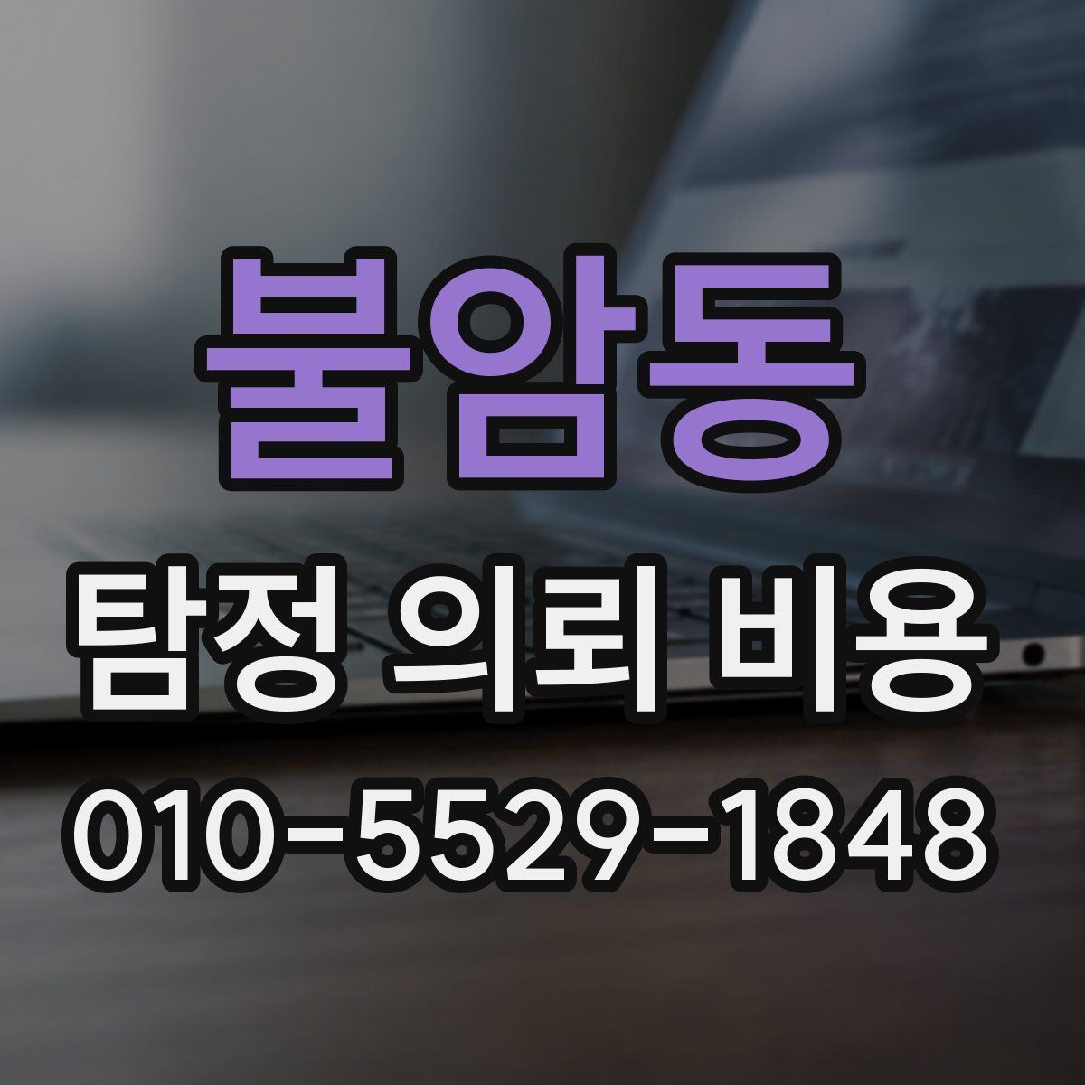 불암동 탐정 의뢰 비용