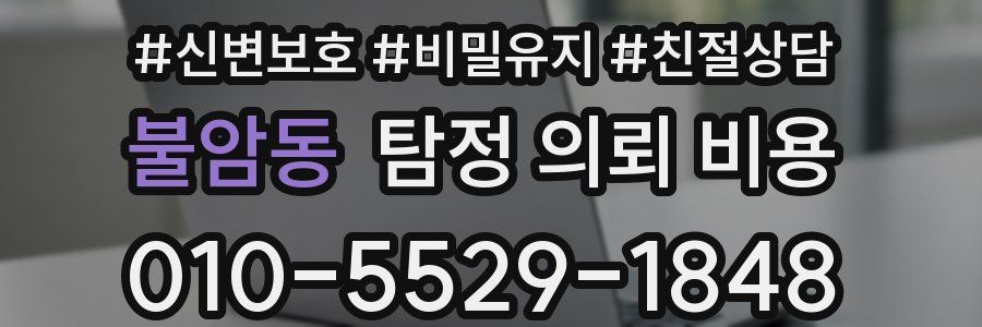 불암동 탐정 의뢰 비용