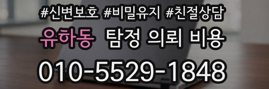 유하동 탐정 의뢰 비용