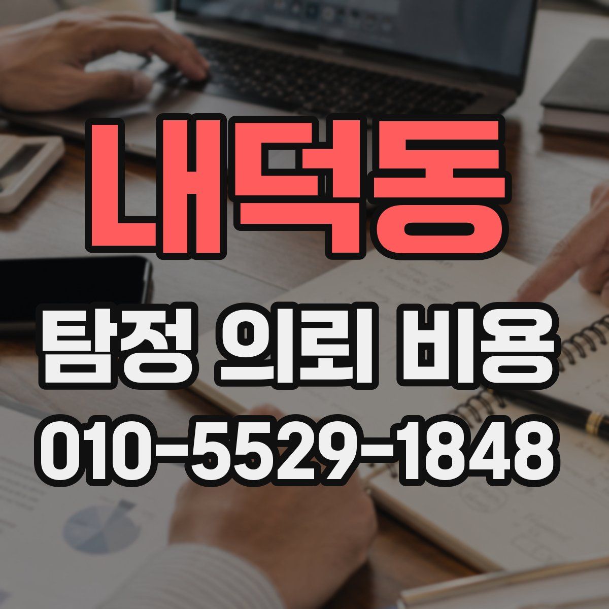 내덕동 탐정 의뢰 비용