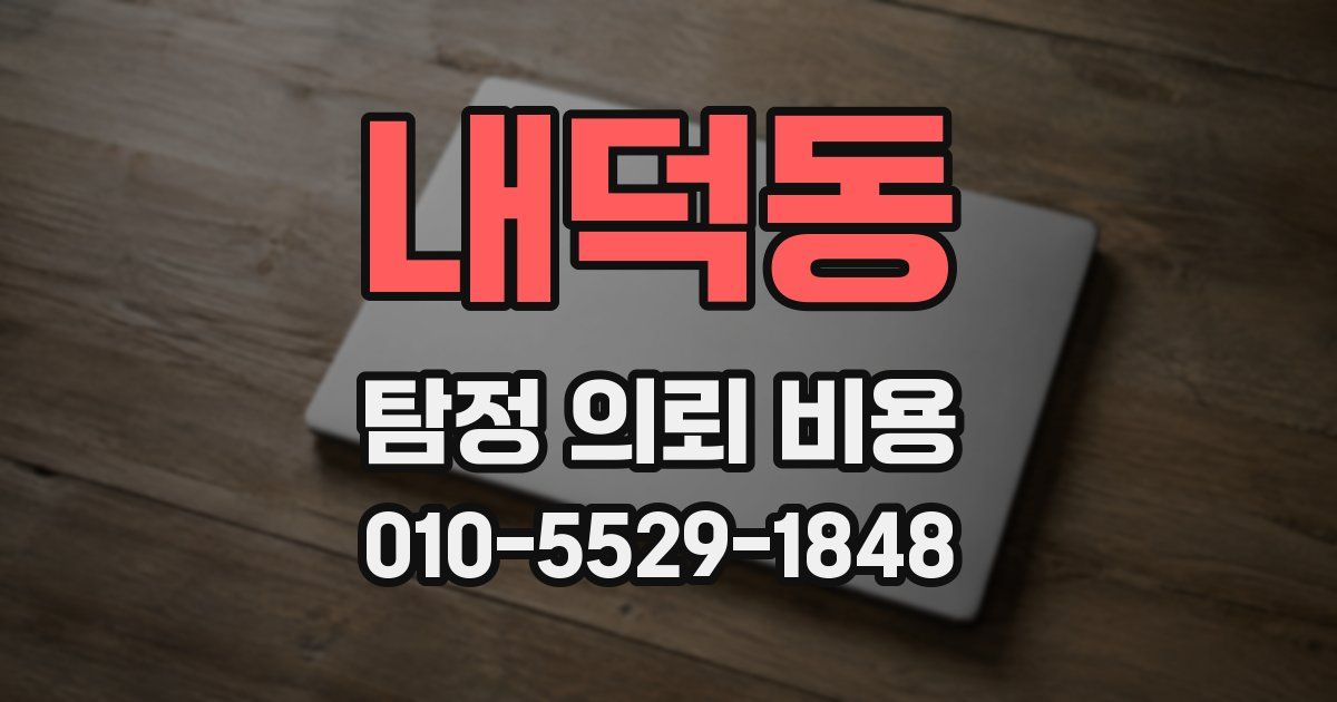 내덕동 탐정 의뢰 비용