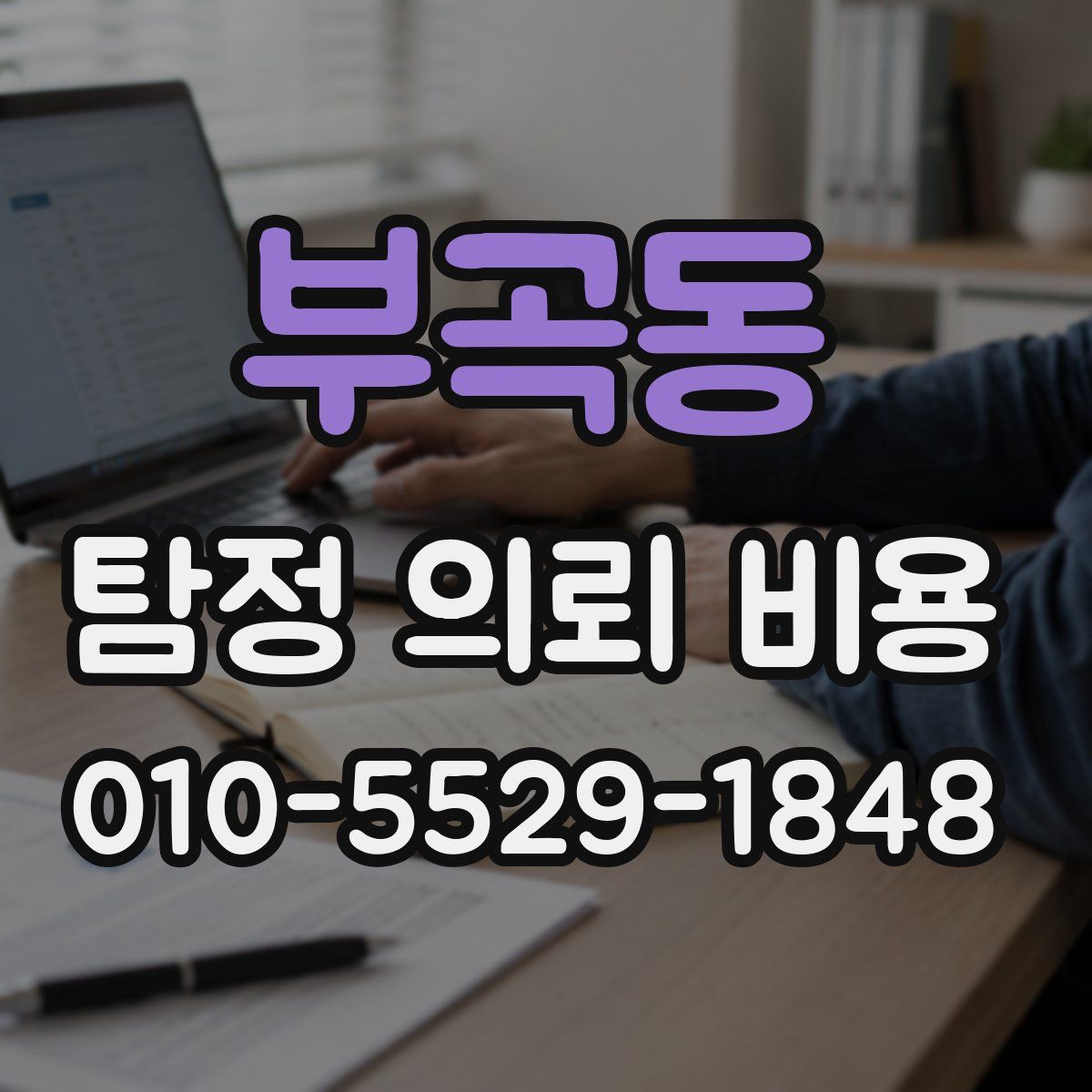 부곡동 탐정 의뢰 비용