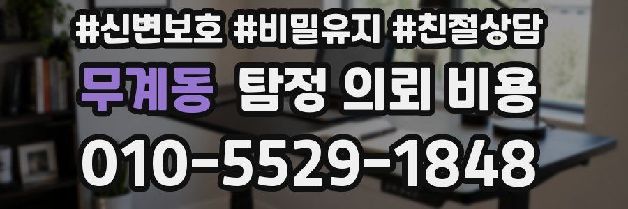 무계동 탐정 의뢰 비용