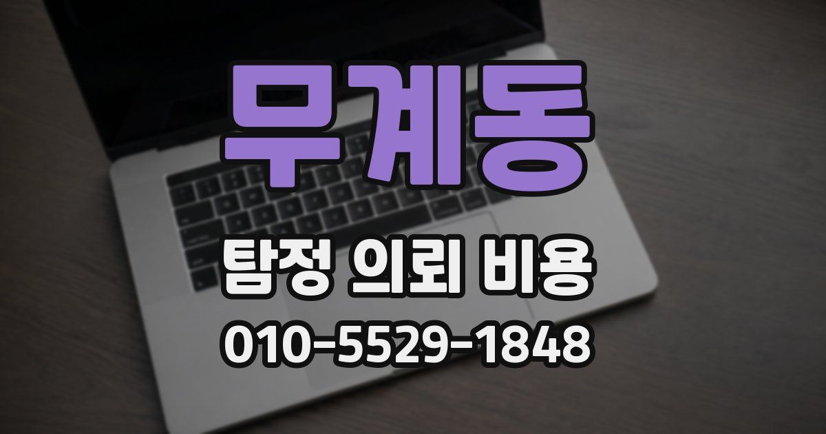 무계동 탐정 의뢰 비용