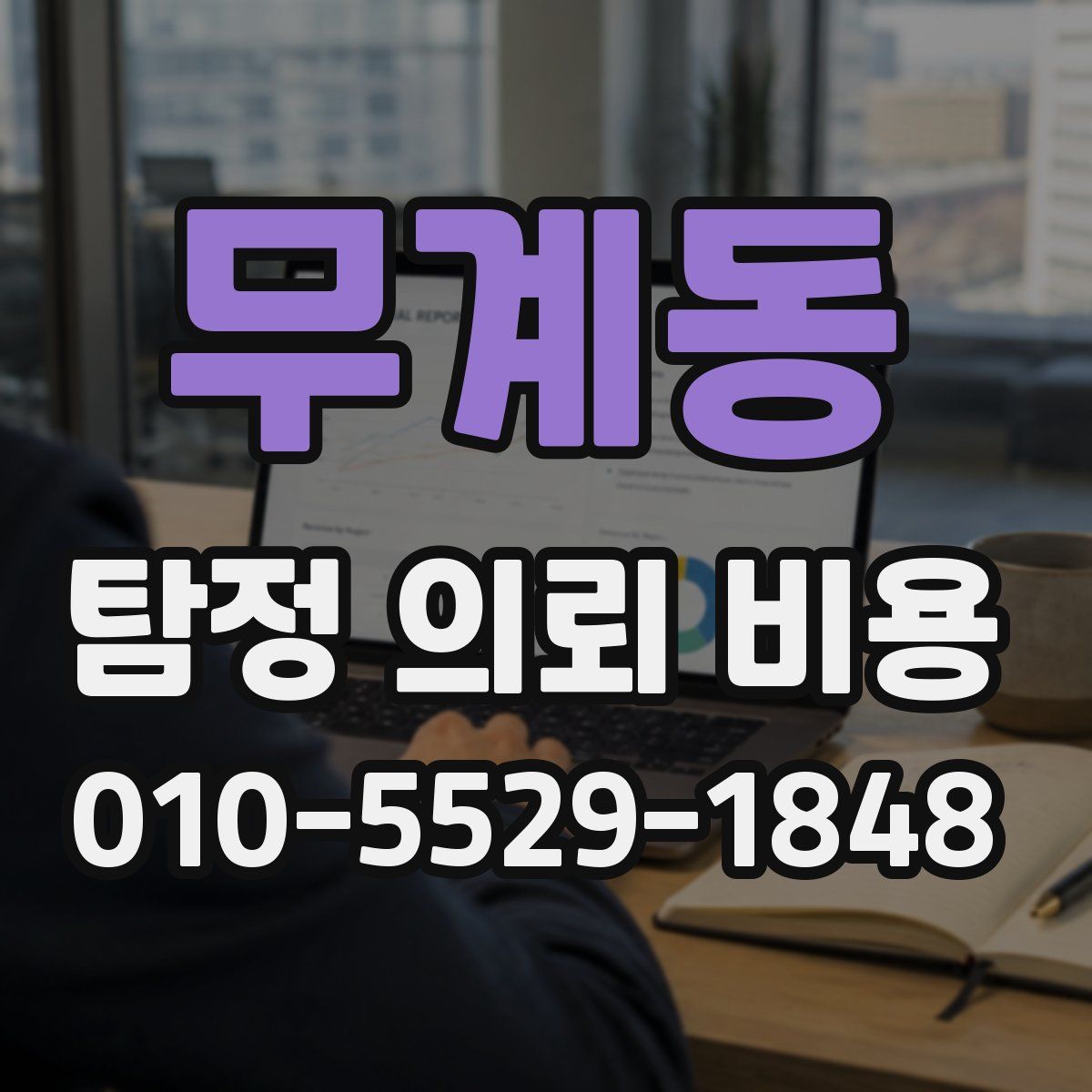 무계동 탐정 의뢰 비용