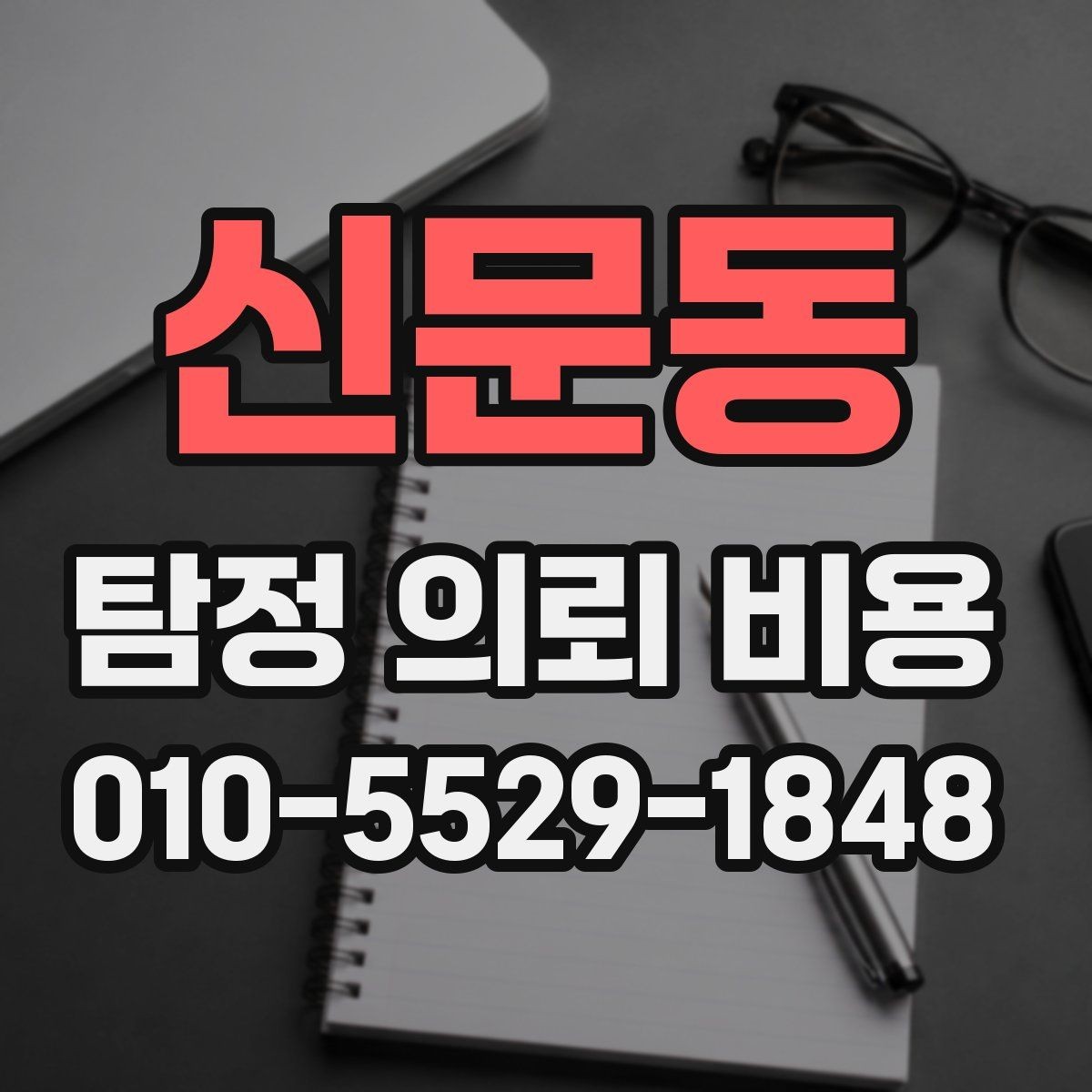 신문동 탐정 의뢰 비용 산출 시 포함되는 항목들