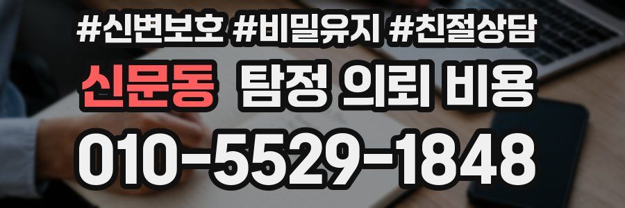 신문동 탐정 의뢰 비용