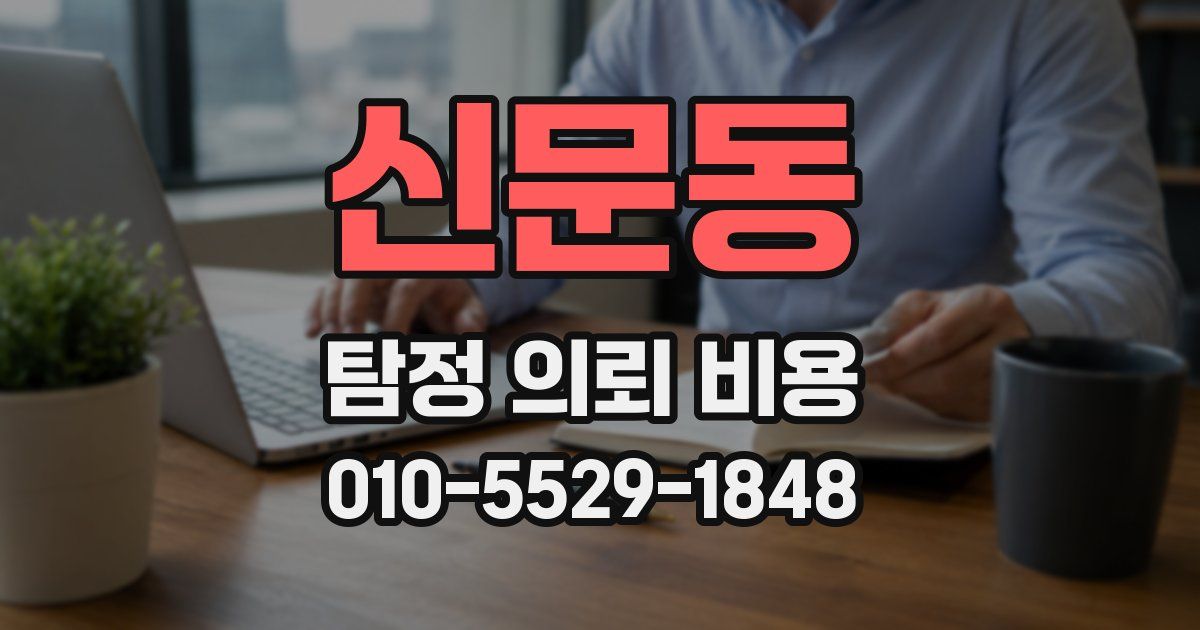 신문동 탐정 의뢰 비용