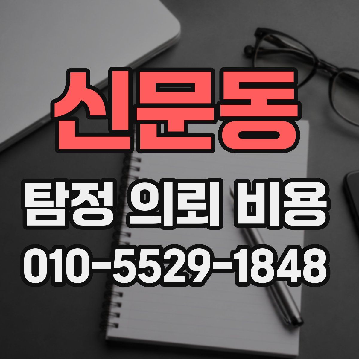 신문동 탐정 의뢰 비용