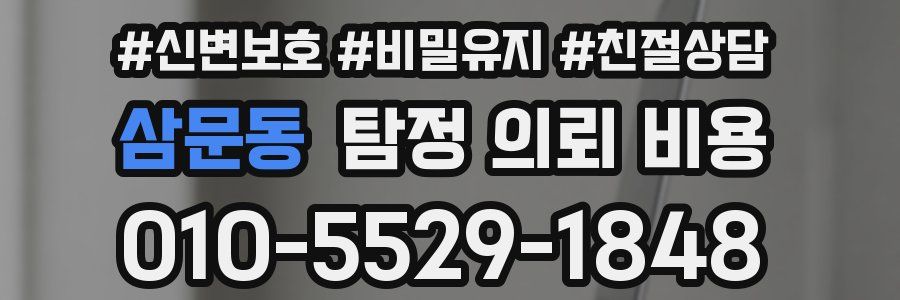 삼문동 탐정 의뢰 비용