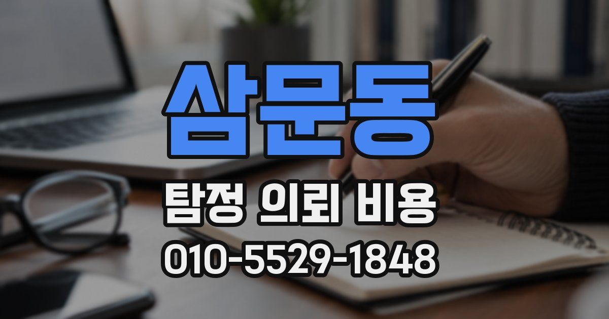 삼문동 탐정 의뢰 비용