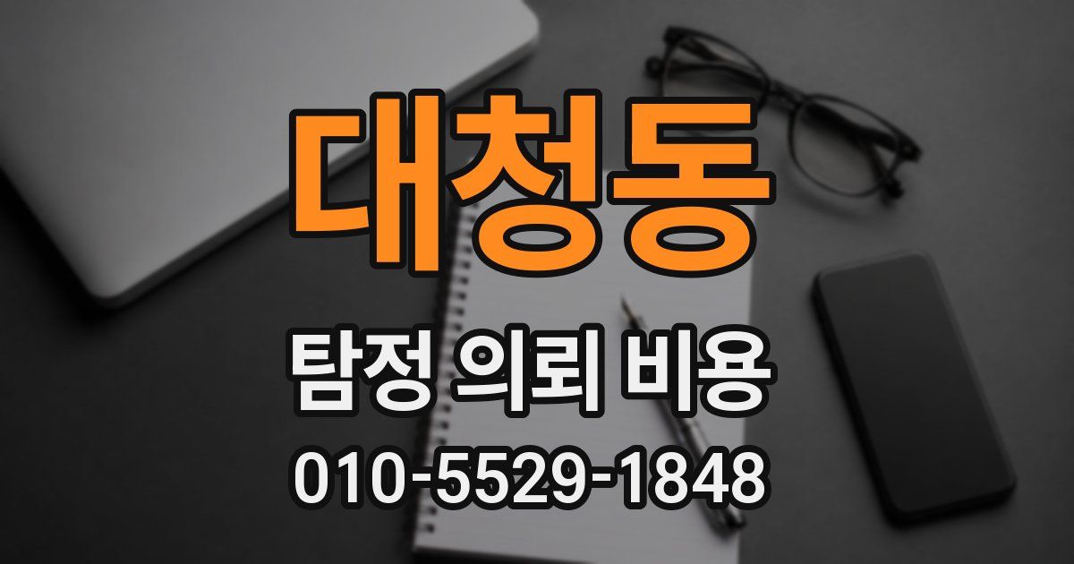 대청동 탐정 의뢰 비용