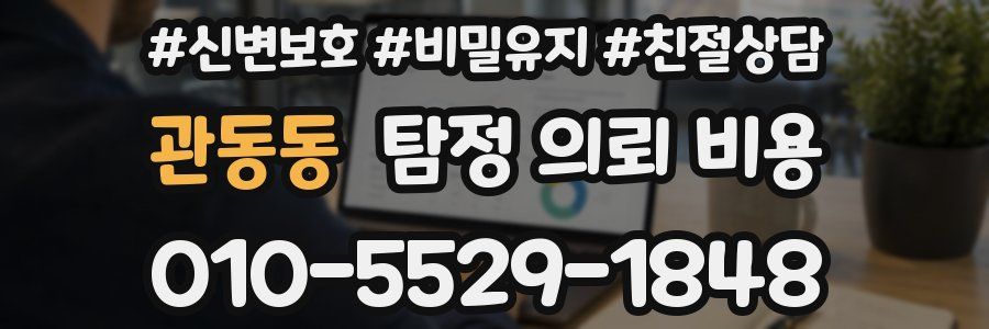 관동동 탐정 의뢰 비용