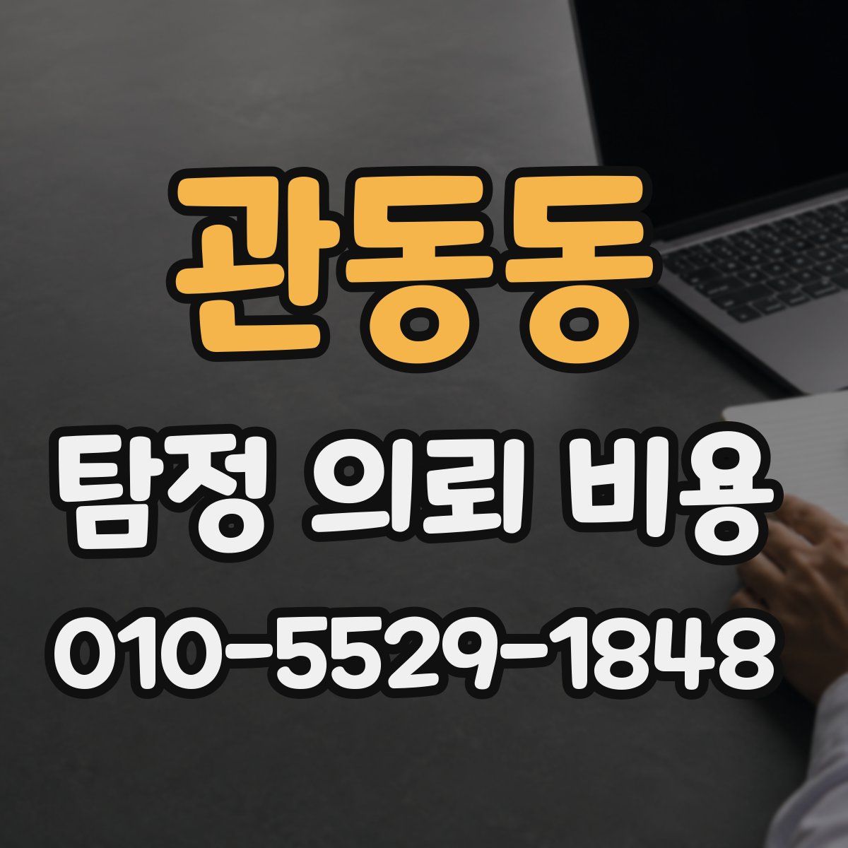 관동동 탐정 의뢰 비용