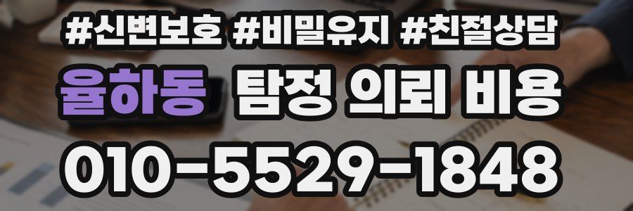 율하동 탐정 의뢰 비용